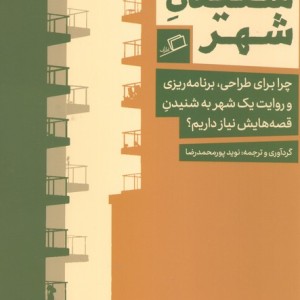 شنیدن شهر - لیونی سندرکاک