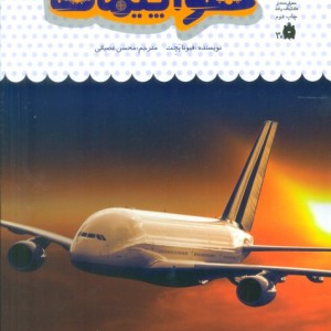 یک فنجان دانستنی درباره ی هواپیماها