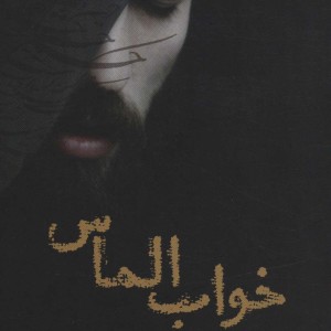 خواب الماس - سمیه هرمزی