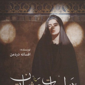در اسارت چشمان تو - افسانه دردمن