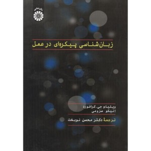 کتاب زبان شناسی پیکره ای در عمل