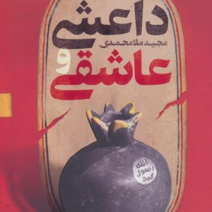 داعشی و عاشقی