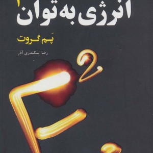 انرژی به توان 2