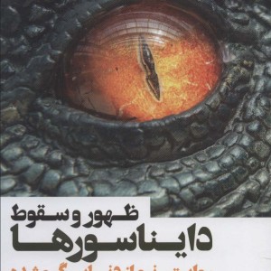 ظهور و سقوط دایناسورها