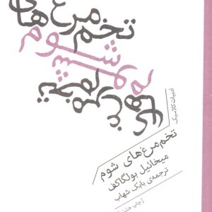 تخم مرغ های شوم نشر برج