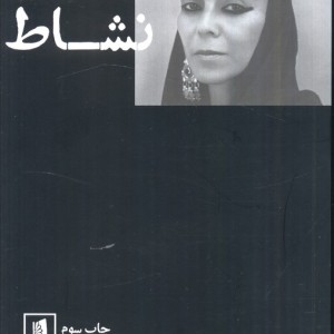 کتاب شیرین نشاط در گفت و گویی با محمد عبدی
