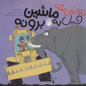 نه نمی شه فیل یه ماشین برونه