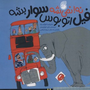 نه نمی شه فیل اتوبوس سوار شه