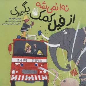 نه نمی شه از فیل کمک بگیری