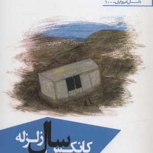 کتاب کانکس سال زلزله