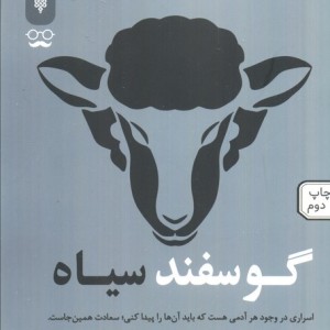 گوسفند سیاه نشر جمهوری