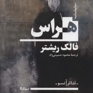 هراس نشر نیماژ