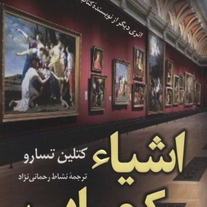 کتاب اشیاء کمیاب اثر کتلین تسارو ترجمه نشاط رحمانی نژاد