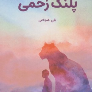 پلنگ زخمی