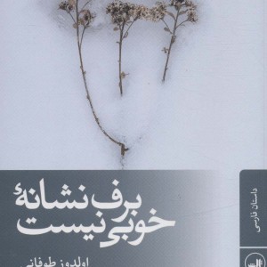 برف نشانه ی خوبی نیست