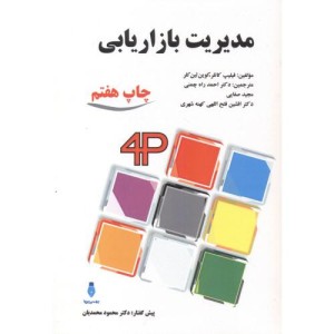 مدیریت بازاریابی نشر بهمن برنا