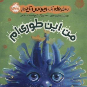 من این طوری ام