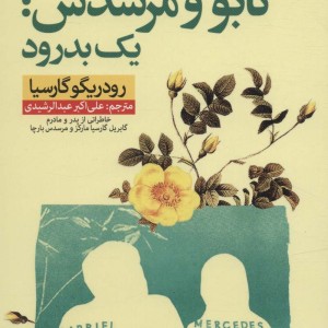 کتاب گابو و مرسدس یک بدرود