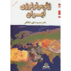 ژئومورفولوژی ایران نشر قومس