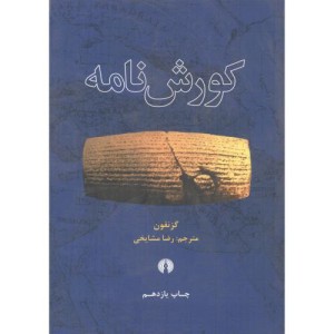 کورش نامه