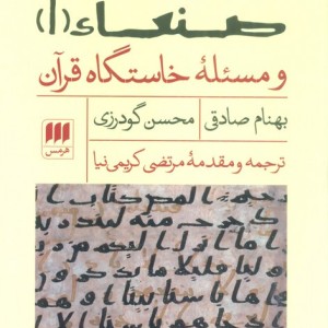 کتاب مصحف صنعاء 1 و مسئله‌ی خاستگاه قرآن