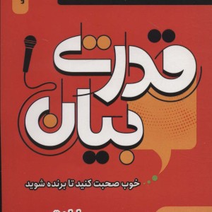 قدرت بیان نشر آوای بستان