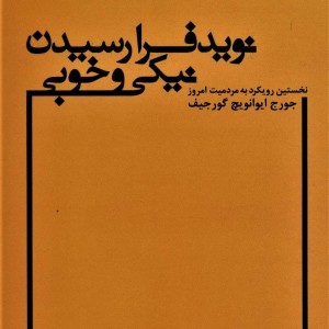نوید فرارسیدن نیکی و خوبی