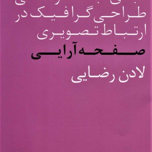 کتاب صفحه آرایی نشر فاطمی