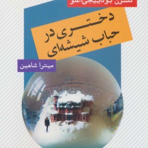 دختری در حباب شیشه ای