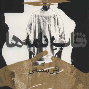 نقاب نامه ها