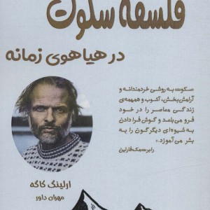 فلسفه سکوت