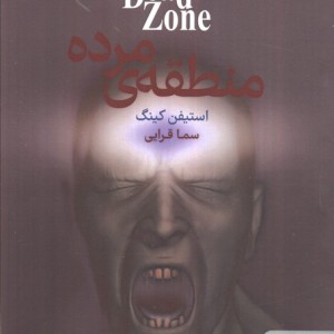 منطقه مرده