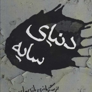 دنیای سایه
