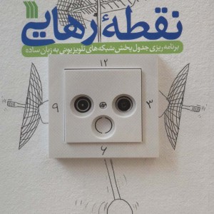 نقطه رهایی نشر سروش
