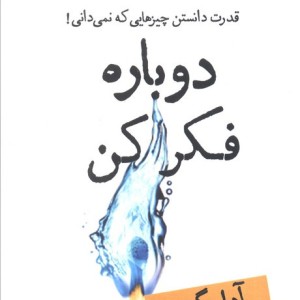 دوباره فکر کن نشر قطره