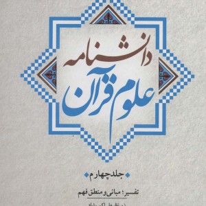 دانشنامه علوم قرآن 4