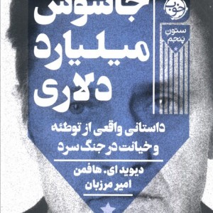 جاسوس میلیارد دلاری