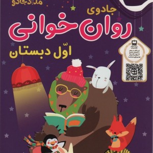 جادوی روان خوانی اول دبستان