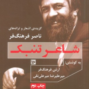 شاعر تنبک گزیده اشعار و ترانه های ناصر فرهنگ فر