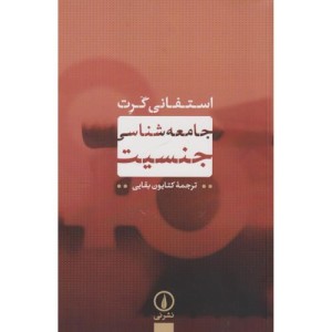 جامعه شناسی جنسیت
