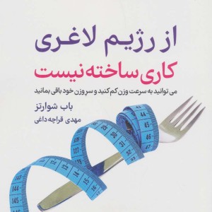 از رژیم لاغری کاری ساخته نیست