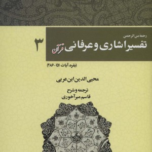 رحمه من الرحمن تفسیر اشاری و عرفانی قرآن 3