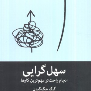 سهل گرایی نشر میلکان