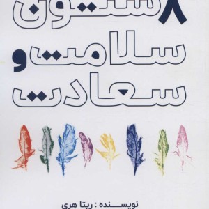 8 ستون سلامت و سعادت