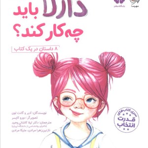 دارلا باید چه کار کند؟