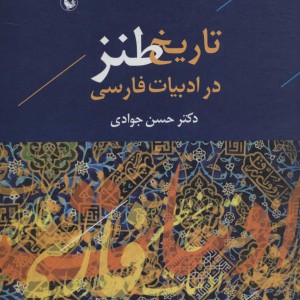 کتاب تاریخ طنز در ادبیات فارسی