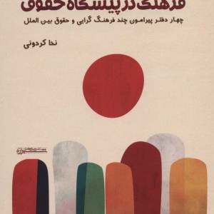 فرهنگ در پیشگاه حقوق