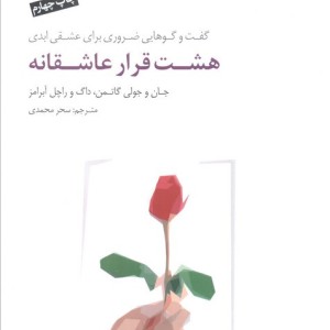 هشت قرار عاشقانه