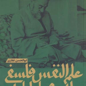 علم النفس فلسفی علامه طباطبایی