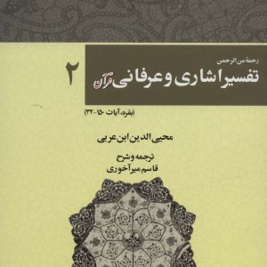 رحمه من الرحمن تفسیر اشاری و عرفانی قرآن 2